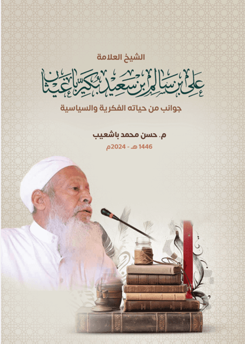 غلاف كتاب جوانب من حياته الفكرية والسياسية